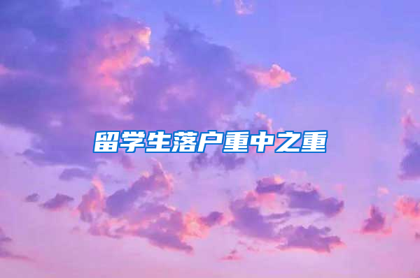 留學(xué)生落戶重中之重