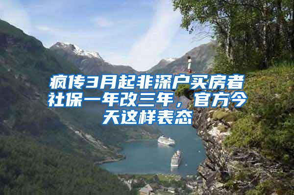 瘋傳3月起非深戶買房者社保一年改三年，官方今天這樣表態(tài)