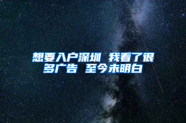 想要入戶深圳 我看了很多廣告 至今未明白