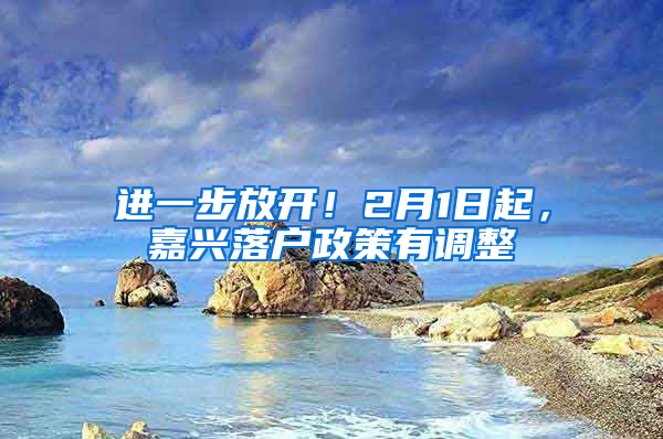 進(jìn)一步放開！2月1日起，嘉興落戶政策有調(diào)整