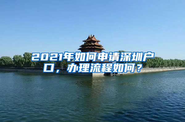 2021年如何申請深圳戶口，辦理流程如何？