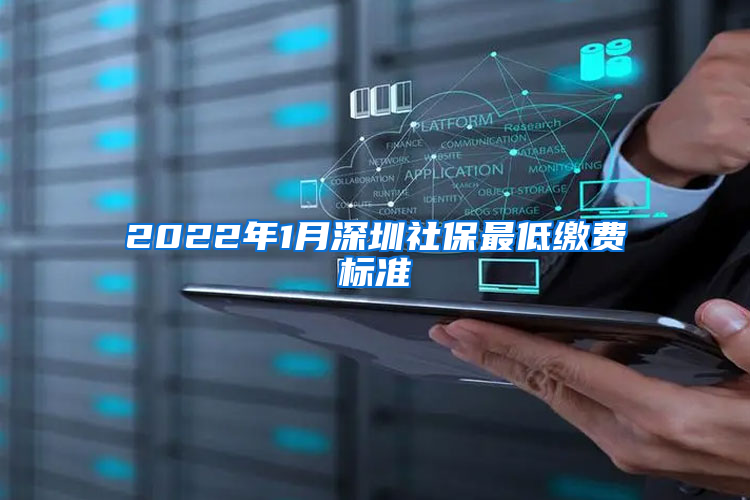 2022年1月深圳社保最低繳費(fèi)標(biāo)準(zhǔn)