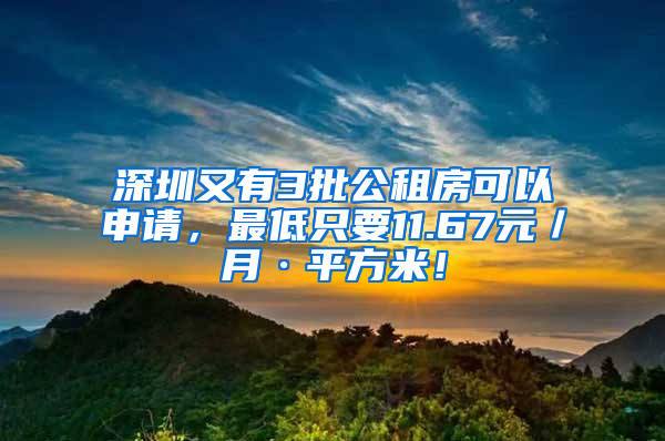 深圳又有3批公租房可以申請(qǐng)，最低只要11.67元／月·平方米！