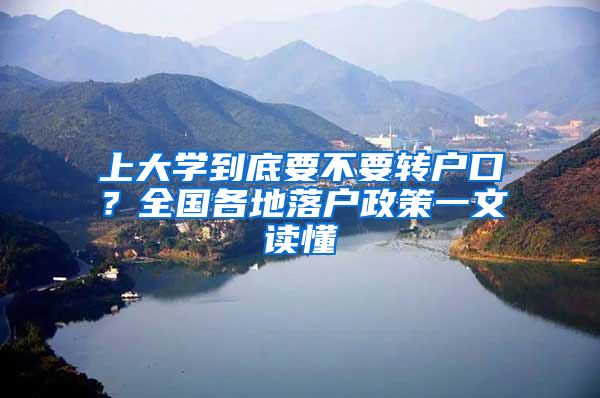 上大學(xué)到底要不要轉(zhuǎn)戶口？全國各地落戶政策一文讀懂