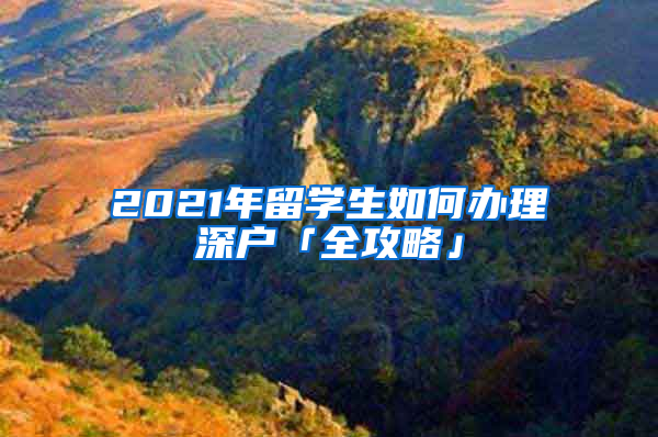 2021年留學生如何辦理深戶「全攻略」