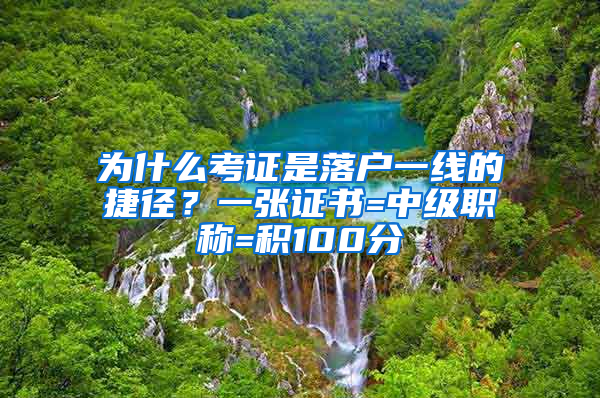 為什么考證是落戶一線的捷徑？一張證書=中級職稱=積100分