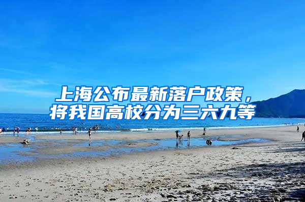 上海公布最新落戶政策，將我國高校分為三六九等