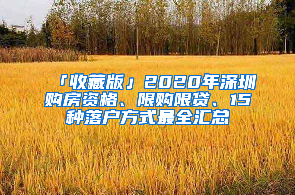 「收藏版」2020年深圳購房資格、限購限貸、15種落戶方式最全匯總