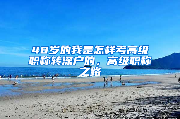 48歲的我是怎樣考高級職稱轉(zhuǎn)深戶的，高級職稱之路