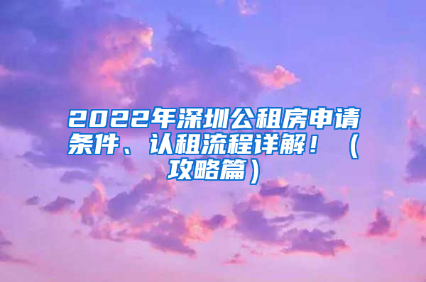 2022年深圳公租房申請(qǐng)條件、認(rèn)租流程詳解?。üヂ云?/></p>
			 <p style=