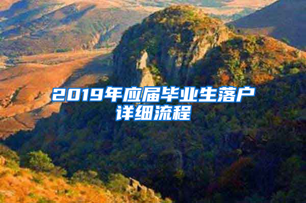 2019年應(yīng)屆畢業(yè)生落戶(hù)詳細(xì)流程