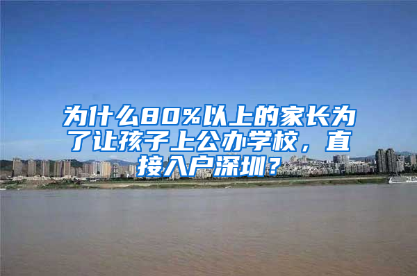 為什么80%以上的家長為了讓孩子上公辦學(xué)校，直接入戶深圳？