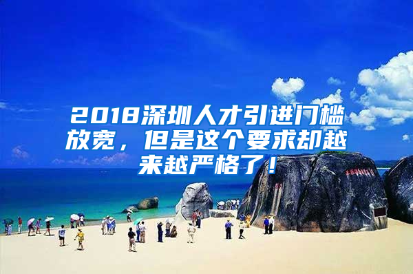 2018深圳人才引進(jìn)門檻放寬，但是這個要求卻越來越嚴(yán)格了！