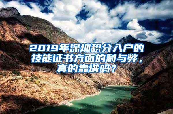 2019年深圳積分入戶的技能證書方面的利與弊，真的靠譜嗎？