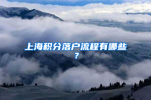 上海積分落戶(hù)流程有哪些？