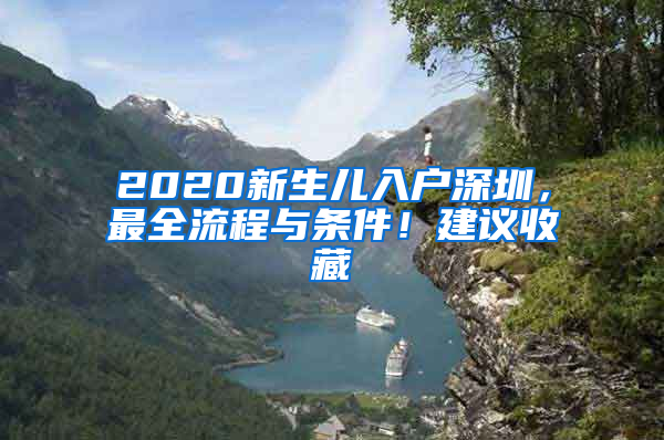 2020新生兒入戶深圳，最全流程與條件！建議收藏