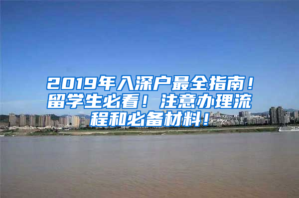 2019年入深戶最全指南！留學(xué)生必看！注意辦理流程和必備材料！