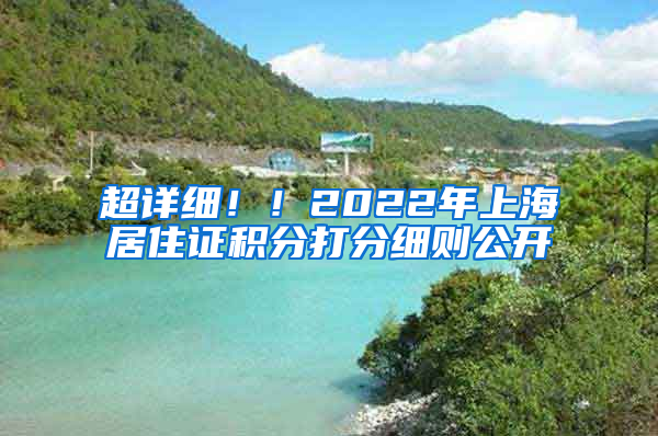 超詳細(xì)??！2022年上海居住證積分打分細(xì)則公開