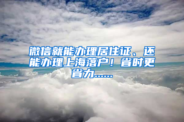 微信就能辦理居住證、還能辦理上海落戶！省時(shí)更省力......