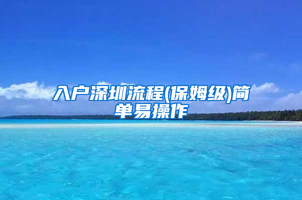 入戶深圳流程(保姆級(jí))簡(jiǎn)單易操作