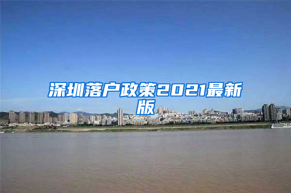 深圳落戶政策2021最新版