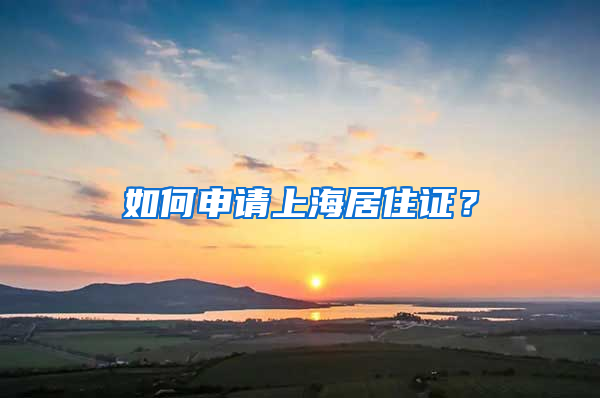 如何申請上海居住證？