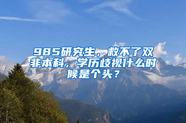 985研究生，救不了雙非本科，學歷歧視什么時候是個頭？