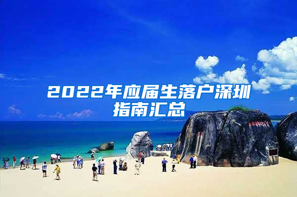 2022年應屆生落戶深圳指南匯總