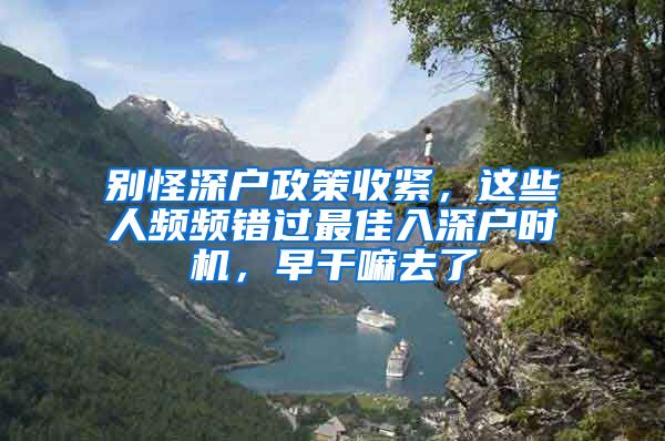 別怪深戶政策收緊，這些人頻頻錯過最佳入深戶時機(jī)，早干嘛去了