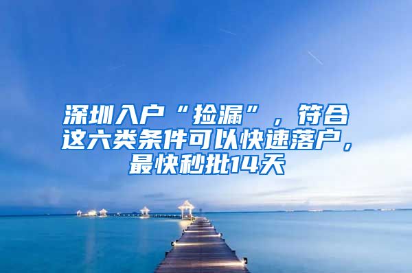 深圳入戶“撿漏”，符合這六類條件可以快速落戶，最快秒批14天