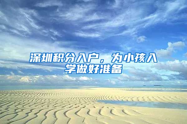 深圳積分入戶，為小孩入學(xué)做好準(zhǔn)備