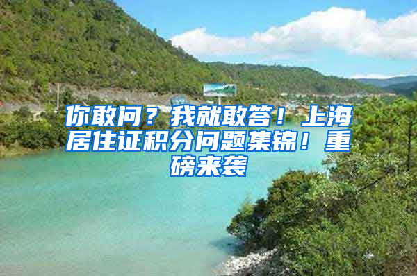 你敢問(wèn)？我就敢答！上海居住證積分問(wèn)題集錦！重磅來(lái)襲