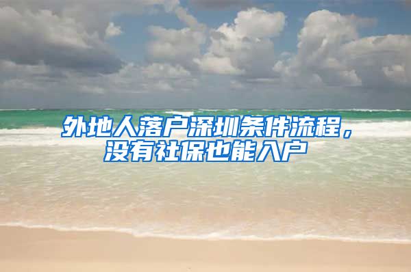 外地人落戶(hù)深圳條件流程，沒(méi)有社保也能入戶(hù)