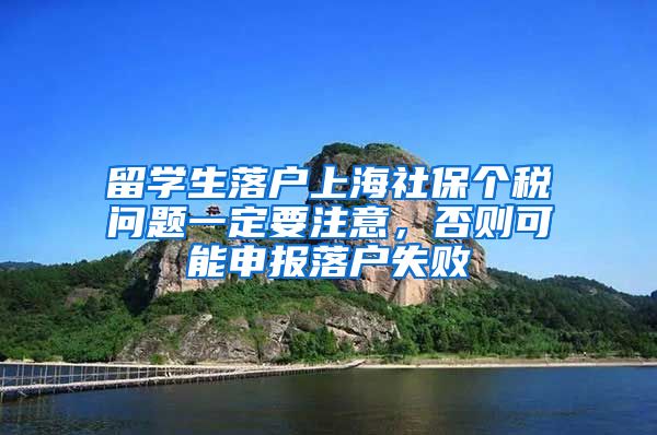 留學生落戶上海社保個稅問題一定要注意，否則可能申報落戶失敗