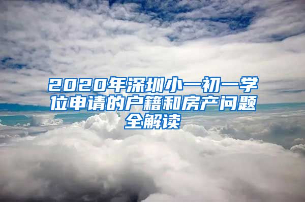 2020年深圳小一初一學(xué)位申請(qǐng)的戶籍和房產(chǎn)問題全解讀