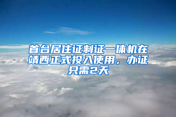 首臺居住證制證一體機在靖西正式投入使用，辦證只需2天