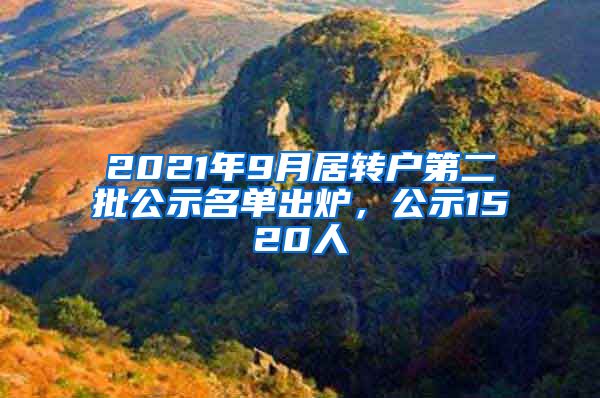 2021年9月居轉(zhuǎn)戶第二批公示名單出爐，公示1520人