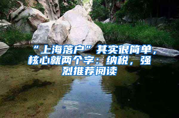 “上海落戶”其實(shí)很簡(jiǎn)單，核心就兩個(gè)字：納稅，強(qiáng)烈推薦閱讀