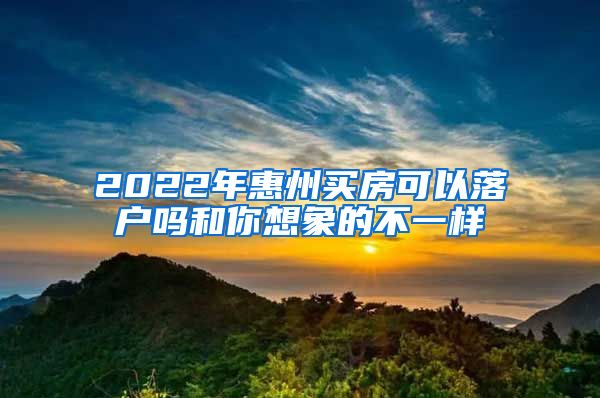 2022年惠州買房可以落戶嗎和你想象的不一樣