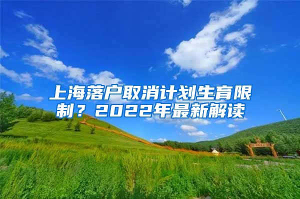 上海落戶取消計劃生育限制？2022年最新解讀