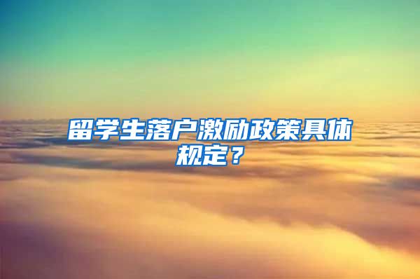 留學(xué)生落戶激勵(lì)政策具體規(guī)定？