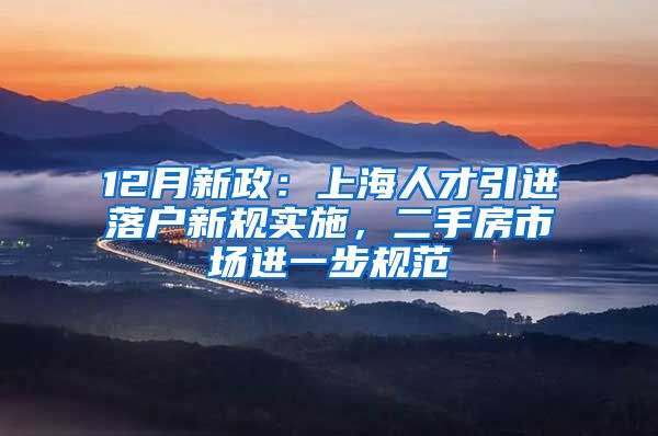 12月新政：上海人才引進(jìn)落戶新規(guī)實施，二手房市場進(jìn)一步規(guī)范