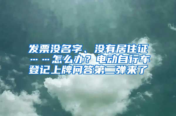 發(fā)票沒名字、沒有居住證……怎么辦？電動自行車登記上牌問答第二彈來了