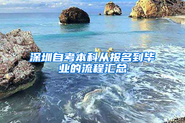 深圳自考本科從報名到畢業(yè)的流程匯總