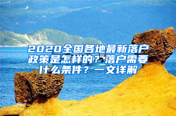 2020全國各地最新落戶政策是怎樣的？落戶需要什么條件？一文詳解