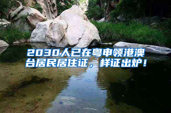 2030人已在粵申領(lǐng)港澳臺居民居住證，樣證出爐！