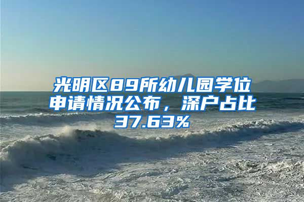 光明區(qū)89所幼兒園學(xué)位申請(qǐng)情況公布，深戶占比37.63%