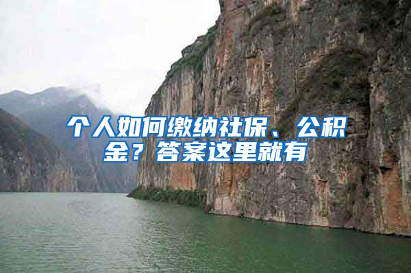個(gè)人如何繳納社保、公積金？答案這里就有