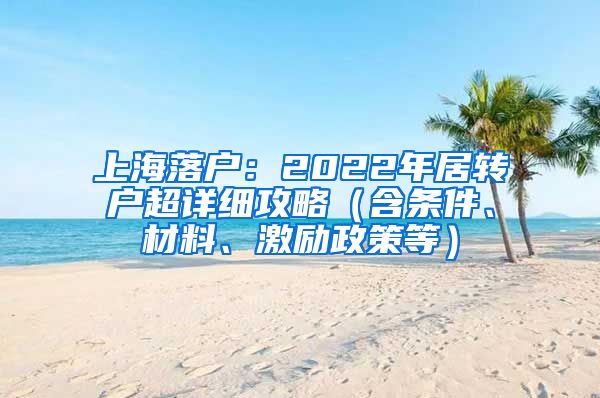 上海落戶：2022年居轉戶超詳細攻略（含條件、材料、激勵政策等）