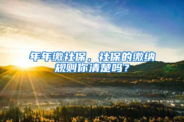 年年繳社保，社保的繳納規(guī)則你清楚嗎？